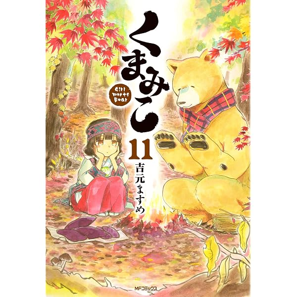くまこ Amazon.co.jp: くまみこ 16 (MFコミックス フラッパーシリーズ) : 吉元